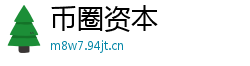 币圈资本